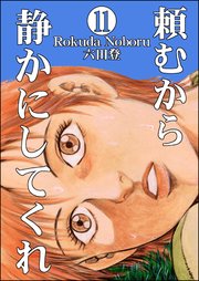 頼むから静かにしてくれ（分冊版） 【第11話】