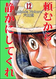 頼むから静かにしてくれ（分冊版） 【第12話】