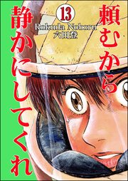 頼むから静かにしてくれ（分冊版） 【第13話】