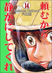 頼むから静かにしてくれ（分冊版） 【第14話】