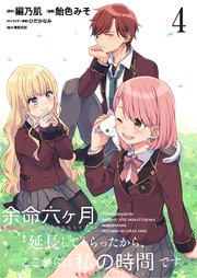 余命六ヶ月延長してもらったから、ここからは私の時間です　ストーリアダッシュ連載版　第4話