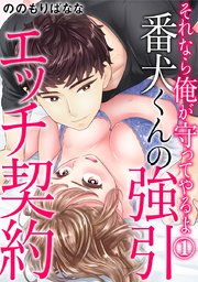 それなら俺が守ってやるよ 番犬くんの強引エッチ契約