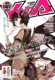 【電子版】ヤングエース 2016年7月号