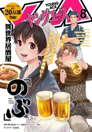 【電子版】ヤングエース 2016年8月号