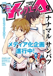 【電子版】ヤングエース 2016年9月号