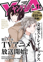 【電子版】ヤングエース 2016年11月号