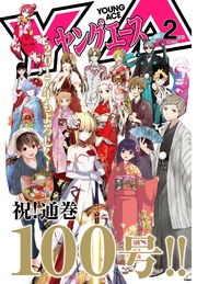 【電子版】ヤングエース 2017年2月号