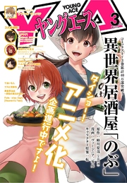 【電子版】ヤングエース 2017年3月号