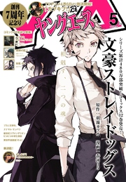 【電子版】ヤングエース 2017年5月号