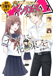 【電子版】ヤングエース 2017年7月号