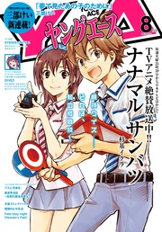 【電子版】ヤングエース 2017年8月号