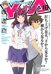 【電子版】ヤングエース 2017年10月号