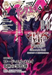【電子版】ヤングエース 2017年11月号