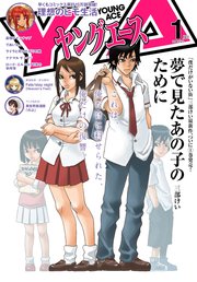 【電子版】ヤングエース 2018年1月号
