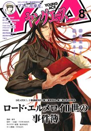 【電子版】ヤングエース 2018年8月号