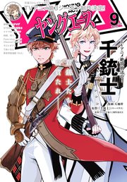 【電子版】ヤングエース 2018年9月号