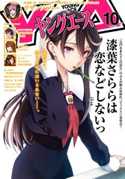 【電子版】ヤングエース 2018年10月号