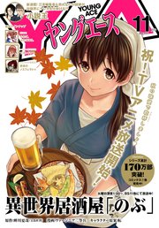 【電子版】ヤングエース 2018年11月号