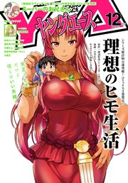 【電子版】ヤングエース 2018年12月号