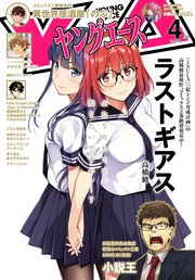【電子版】ヤングエース 2019年4月号