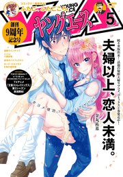 【電子版】ヤングエース 2019年5月号