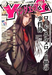 【電子版】ヤングエース 2019年8月号