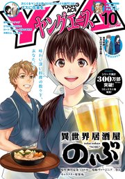 【電子版】ヤングエース 2019年10月号