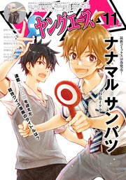 【電子版】ヤングエース 2019年11月号