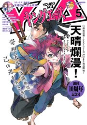 【電子版】ヤングエース 2020年5月号