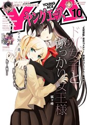 【電子版】ヤングエース 2020年10月号