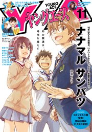 【電子版】ヤングエース 2020年11月号