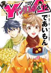 【電子版】ヤングエース 2020年12月号