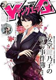【電子版】ヤングエース 2021年1月号