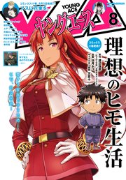 【電子版】ヤングエース 2021年8月号