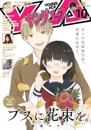 【電子版】ヤングエース 2021年10月号