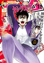【電子版】ヤングエース 2021年11月号