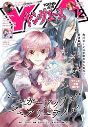 【電子版】ヤングエース 2021年12月号