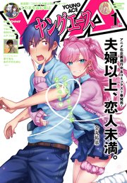 【電子版】ヤングエース 2022年1月号
