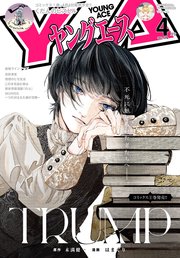 【電子版】ヤングエース 2022年4月号