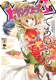 【電子版】ヤングエース 2022年5月号