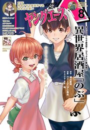 【電子版】ヤングエース 2022年8月号