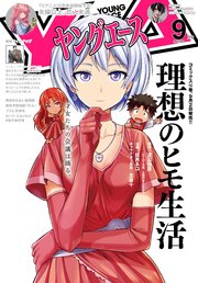 【電子版】ヤングエース 2022年9月号