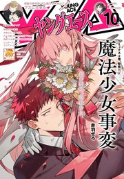 【電子版】ヤングエース 2022年10月号