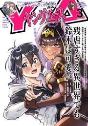 【電子版】ヤングエース 2023年3月号