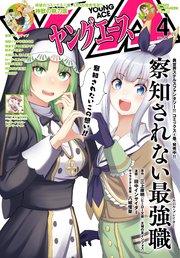 【電子版】ヤングエース 2023年4月号