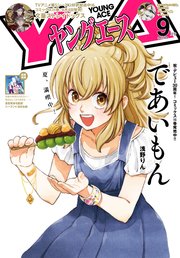 【電子版】ヤングエース 2023年9月号