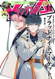 【電子版】ヤングエース 2023年11月号