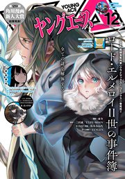 【電子版】ヤングエース 2023年12月号