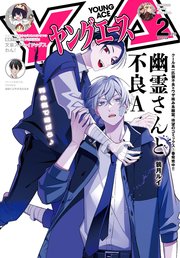 【電子版】ヤングエース 2024年2月号