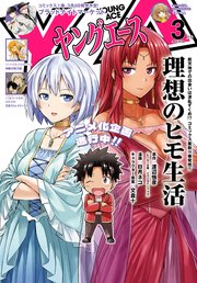 【電子版】ヤングエース 2024年3月号